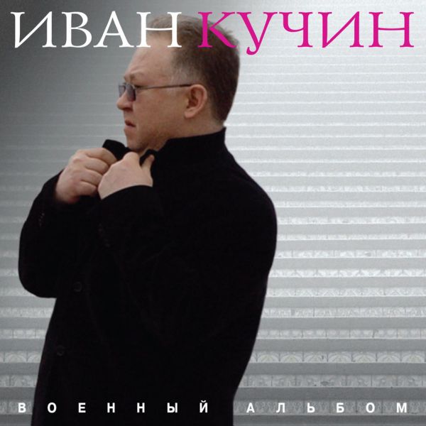 Иван Кучин – Военный альбом (CD)