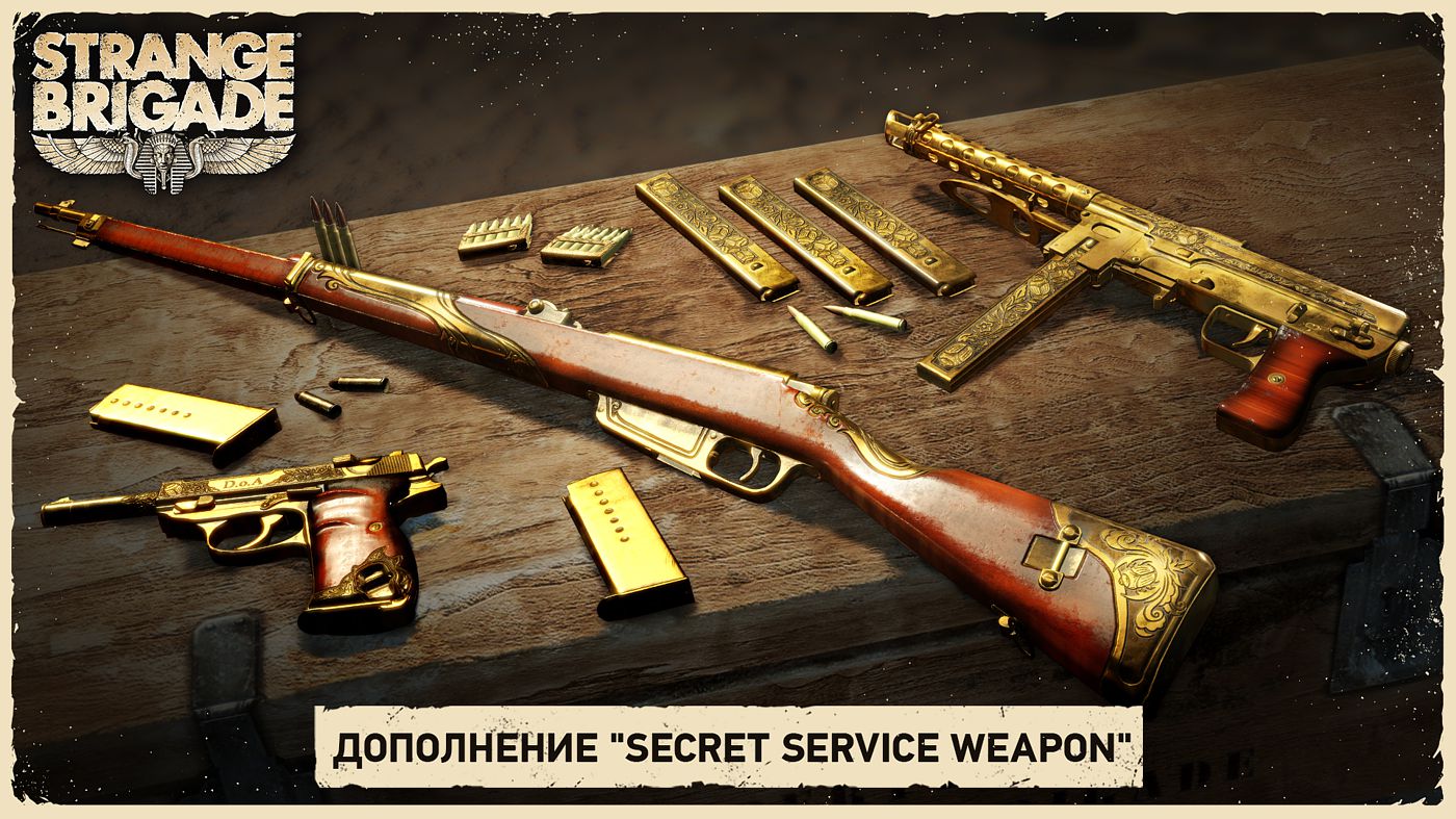 Подарки первым покупателям стандартного издания игры Strange Brigade для  PS4 – DLC «Secret service weapon» - в 1С Интерес