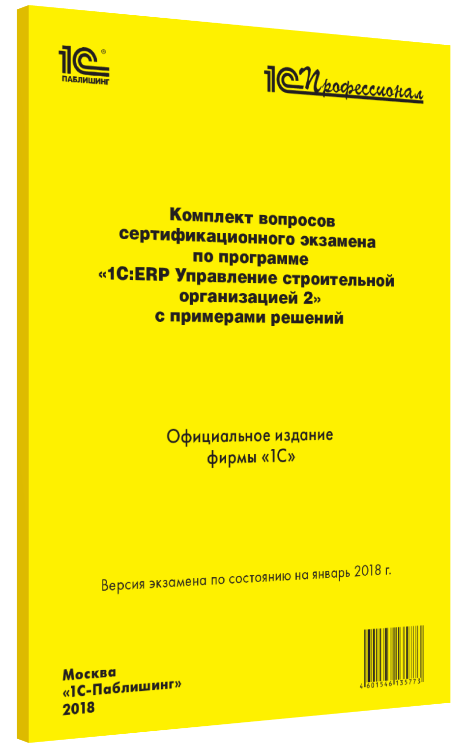 Компл.вопр.серт.экзам.1С:ERP Управление строительной организацией, январь 2018 от 1С Интерес