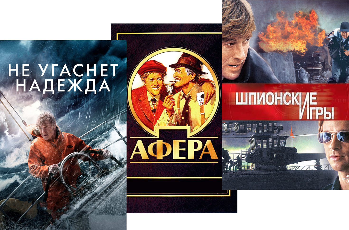 Не угаснет надежда / Шпионские игры / Афера (3 DVD) - купить фильм на DVD  по цене 449 руб в интернет-магазине 1С Интерес