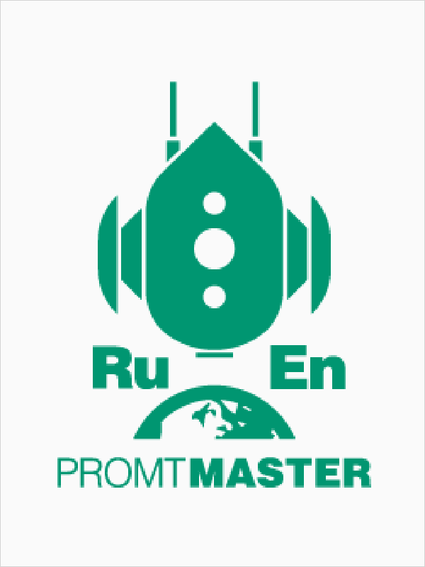 PROMT Master 20 англо-русско-английский (Только для домашнего использования) [PC, Цифровая версия] (Цифровая версия)