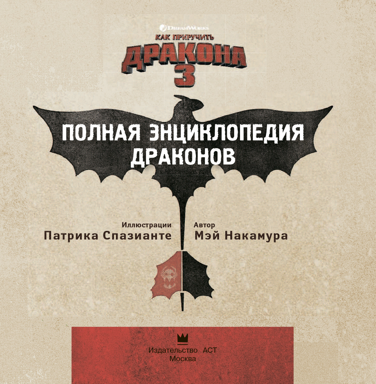 Как приручить дракона 3: Полная энциклопедия драконов - купить по цене 419  руб с доставкой в интернет-магазине 1С Интерес