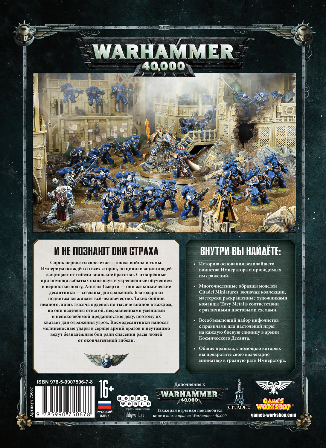 Warhammer 40 000: Кодекс Адептус Астартес Космический десант - купить по  цене 1799 руб с доставкой в интернет-магазине 1С Интерес