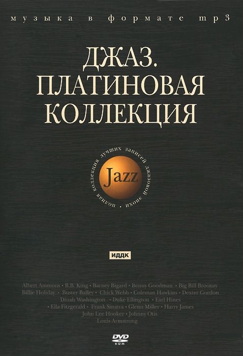 

Джаз: Платиновая коллекция (DVD)