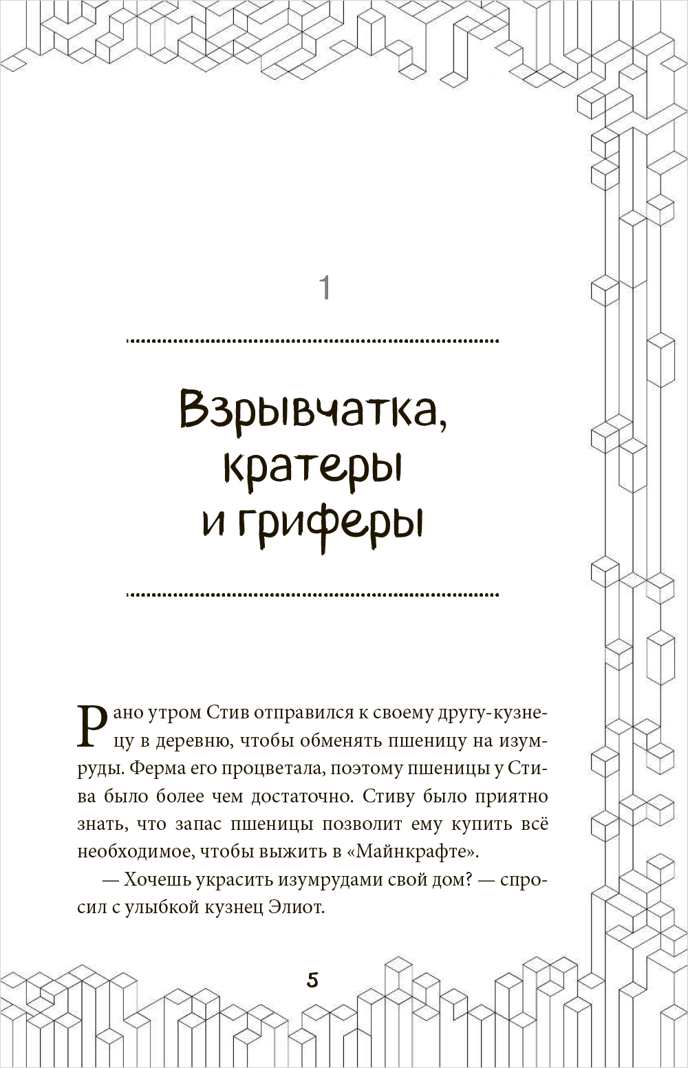 Неофициальные приключения в Minecraft: Тайна неуловимого грифера. Книга 2 -  купить по цене 198 руб с доставкой в интернет-магазине 1С Интерес