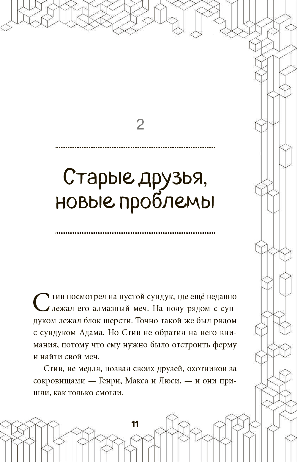 Неофициальные приключения в Minecraft: Тайна неуловимого грифера. Книга 2 -  купить по цене 198 руб с доставкой в интернет-магазине 1С Интерес