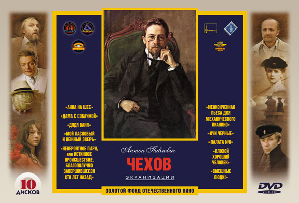 Золотой фонд отечественного кино: Чехов А.П. Экранизации. (10 DVD)