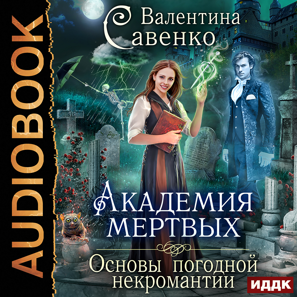 Приморская академия или ты просто пока. Академия мертвых погодная некромантия. Академия мертвых основы погодной некромантии. Академия мертвых основы погодной некромантии книга. Академия мертвых основы погодной некромантии аудиокнига.