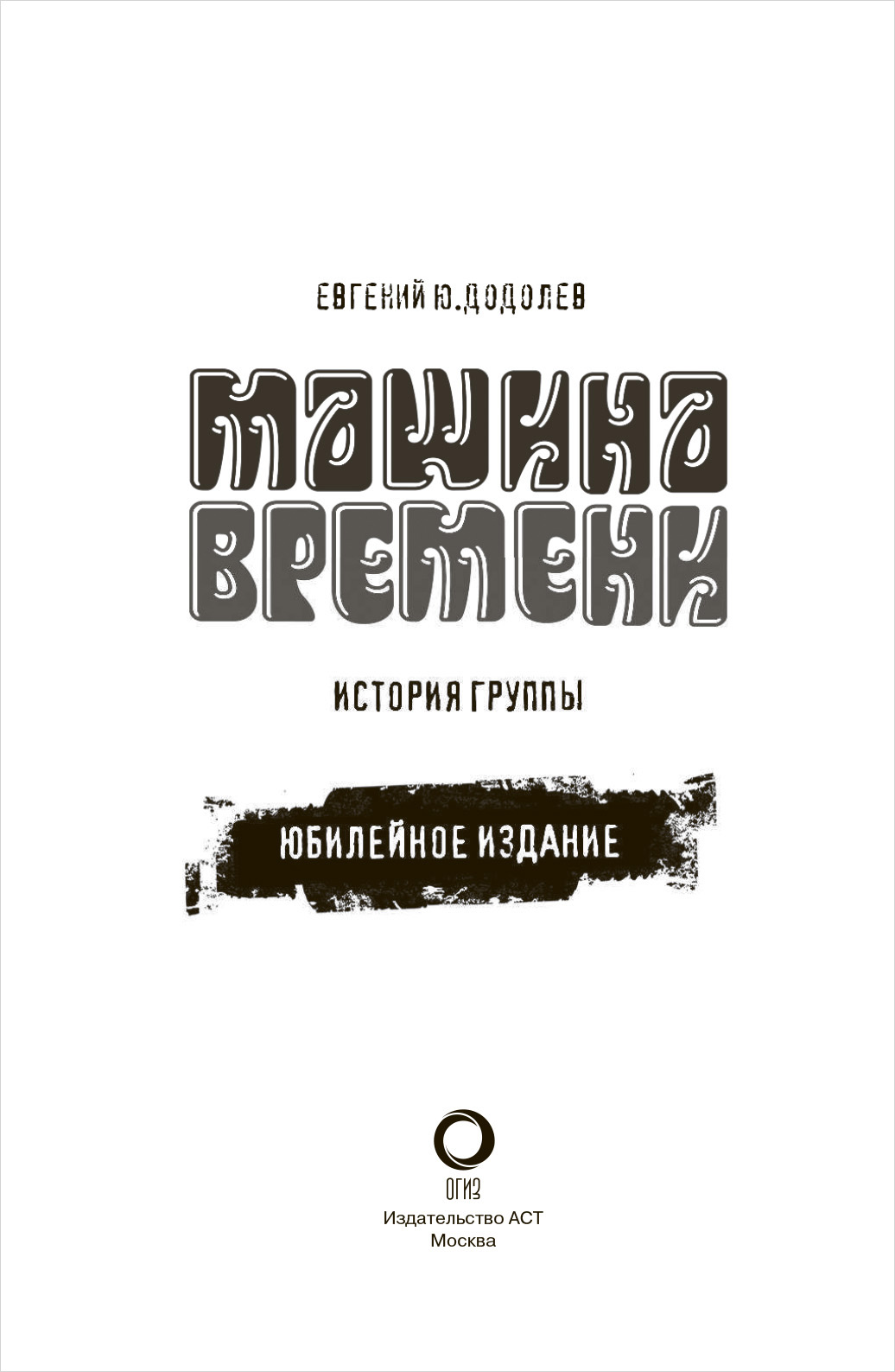 Машина времени. Юбилейное издание - купить по цене 642 руб с доставкой в  интернет-магазине 1С Интерес