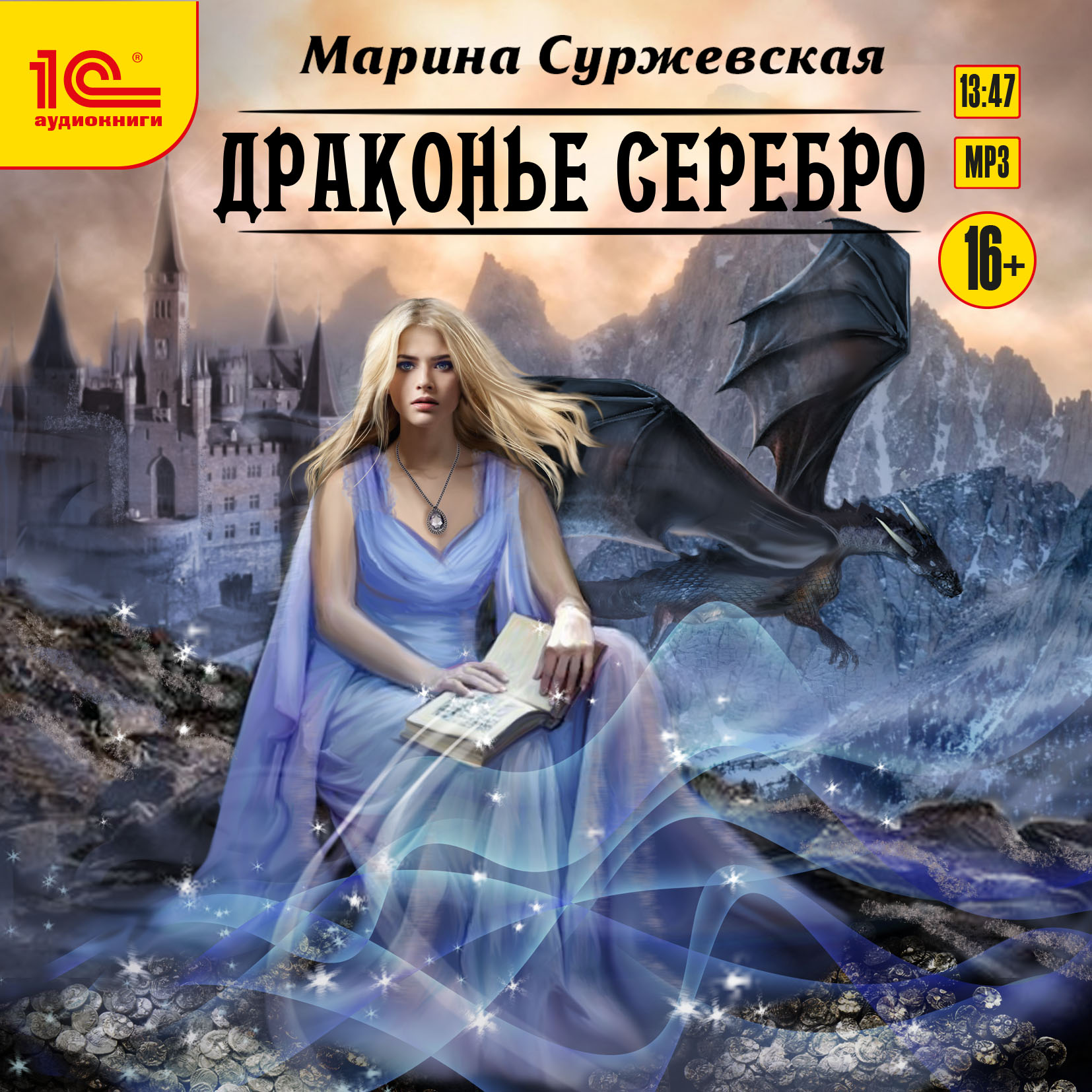 Драконье серебро (цифровая версия) (Цифровая версия)