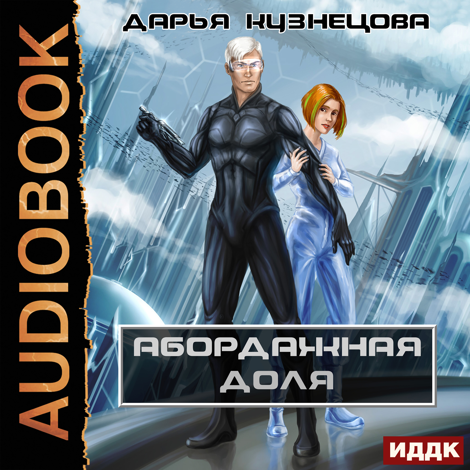 Слушать аудиокнигу фантастика. Абордажная доля Дарья Кузнецова. Абордажная доля Дарья Кузнецова книга. Абордажная доля Кузнецова. Дарья Кузнецова образцовый самец.