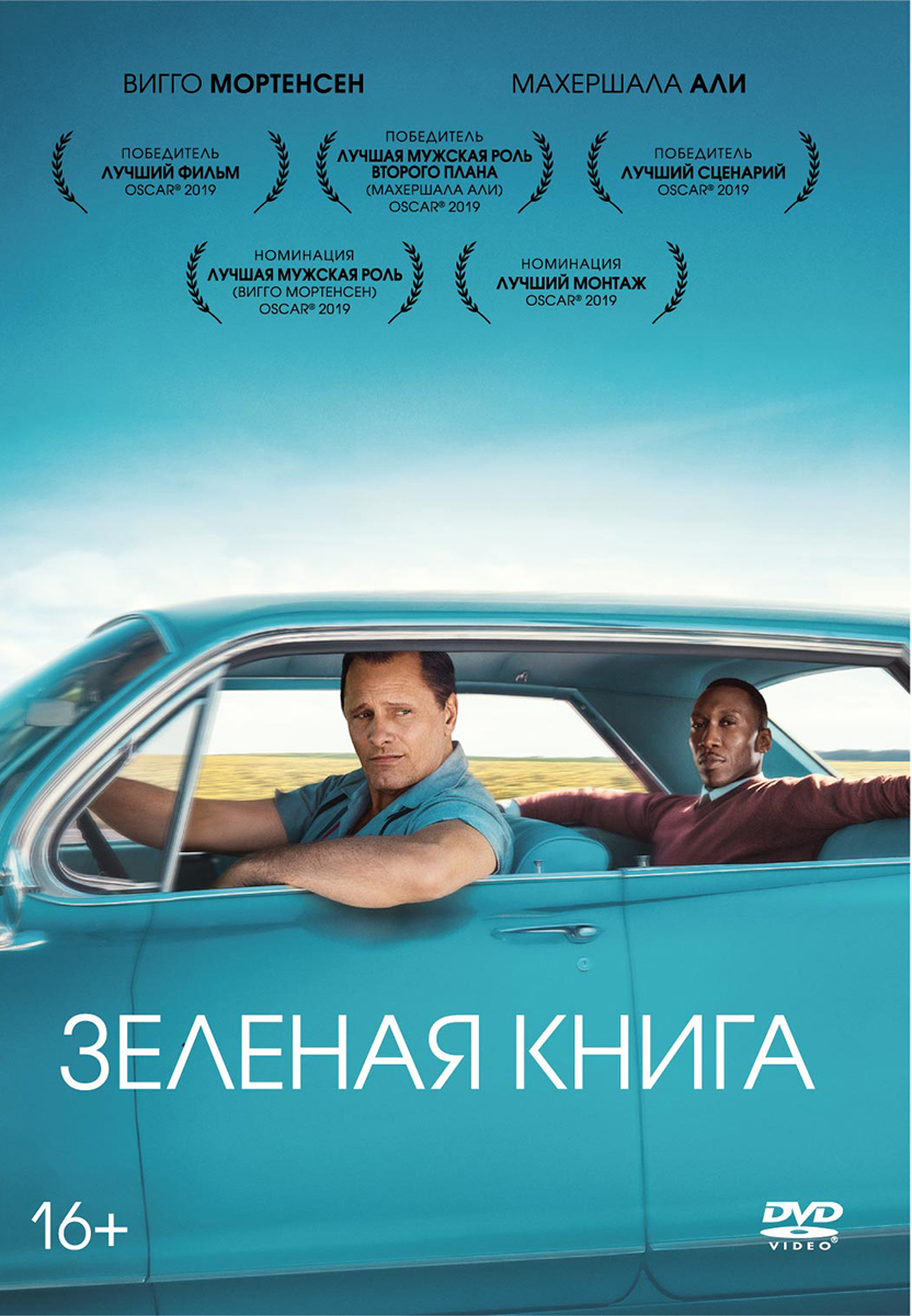 Зеленая книга (DVD + артбук)