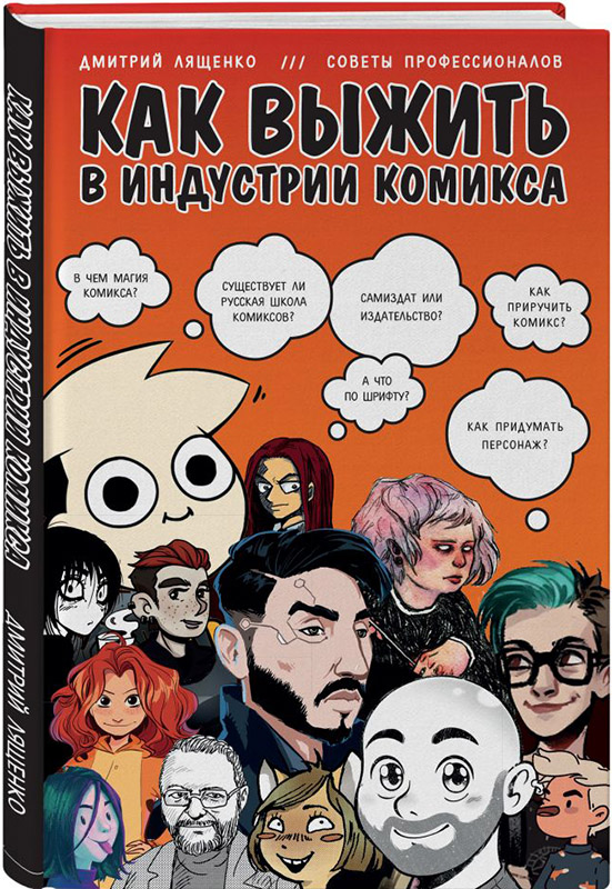 

Как выжить в индустрии комикса: Советы от профессионалов