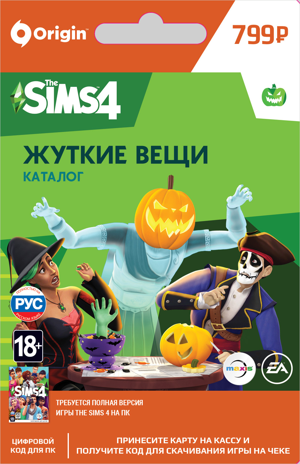 

The Sims 4 Жуткие вещи. Каталог [PC, Цифровая версия] (Цифровая версия)