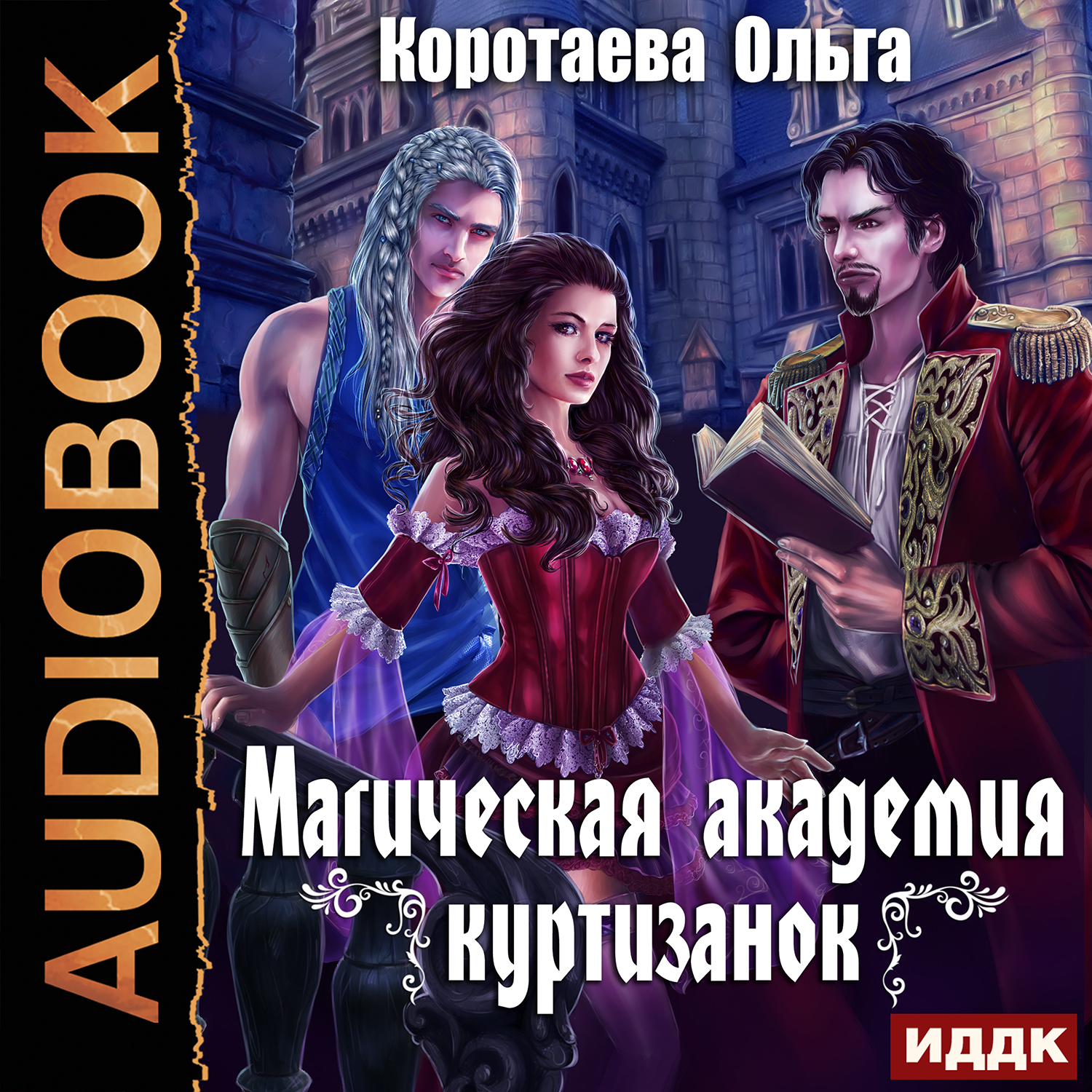 Аудиокниги академия магии. Магическая Академия. Академия магии аудиокнига. Магическая Академия аудиокнига. Аудиокнига Академия.