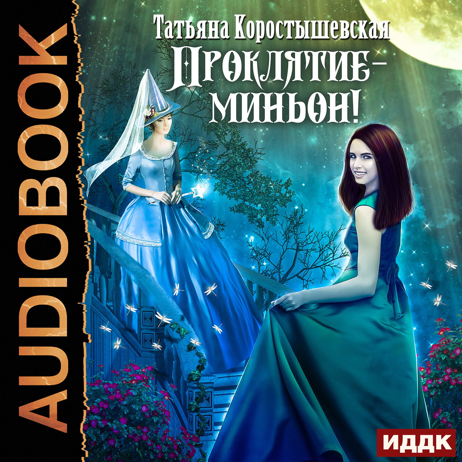 

Проклятие – миньон (цифровая версия) (Цифровая версия)