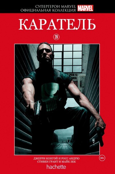 

Hachette Официальная коллекция комиксов Супергерои Marvel: Каратель. Том 20