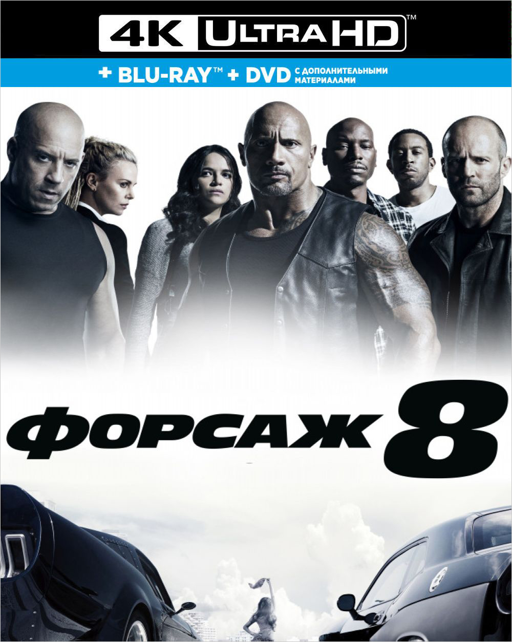 цена Форсаж 8 (Blu-Ray 4K Ultra HD + Blu-Ray + DVD)