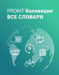 

Коллекция "Все словари" 20 (все словари - 149 словарей, более 5 000 000 слов и словосочетаний) (Цифровая версия)