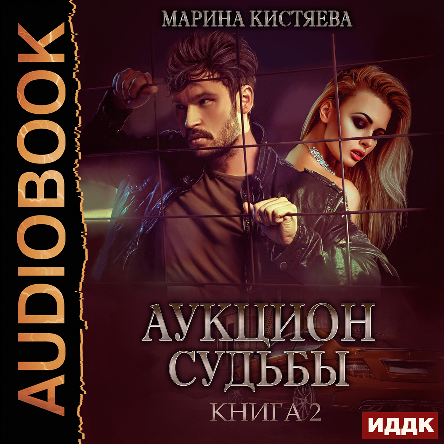 Кистяева читать книги. Аукцион судьбы Марина Кистяева. Кистяева аукцион судьбы. Интуиты Ася Марина Кистяева. Одержимый Марина Кистяева книга.