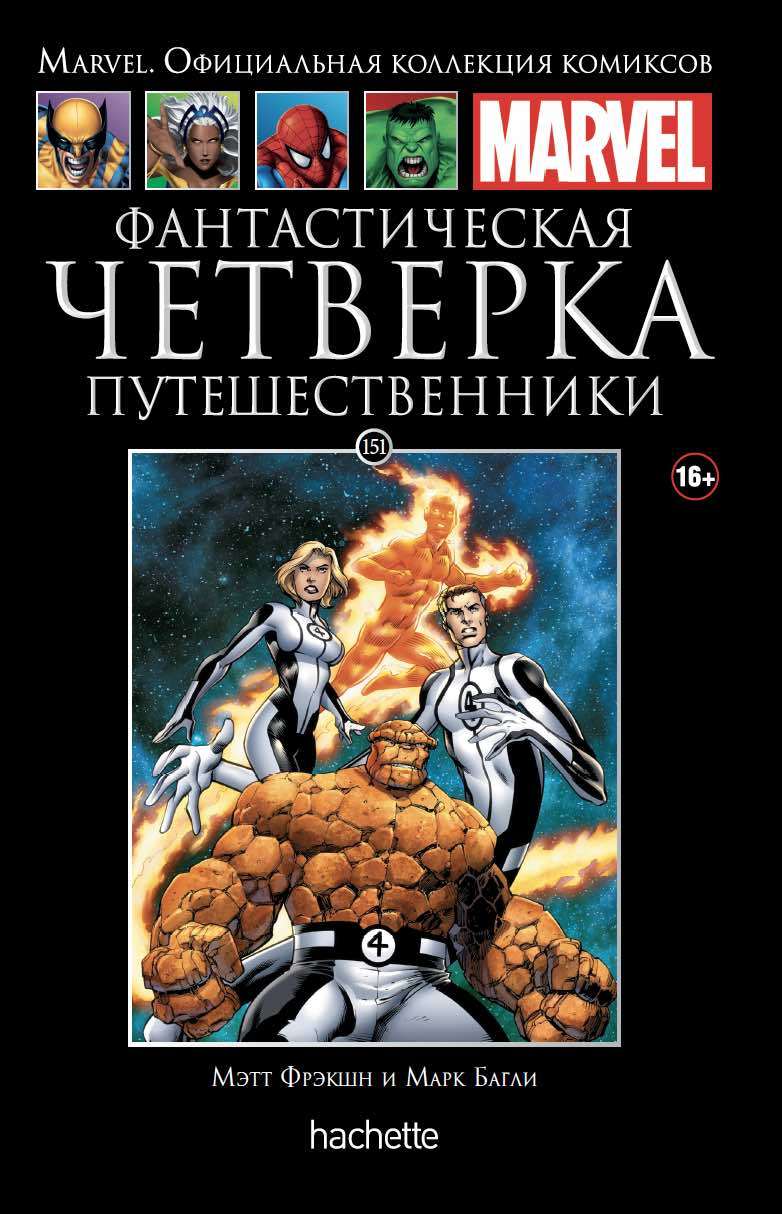 Hachette Официальная коллекция комиксов Marvel: Фантастическая Четвёрка –  Путешественники. Том 151 - купить по цене 1109 руб с доставкой в  интернет-магазине 1С Интерес