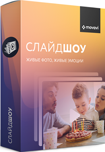 Movavi СлайдШоу 6. Персональная лицензия [Цифровая версия] (Цифровая версия)