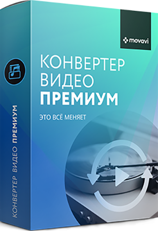 Movavi Конвертер Видео Премиум. Персональная лицензия [Цифровая версия] (Цифровая версия)