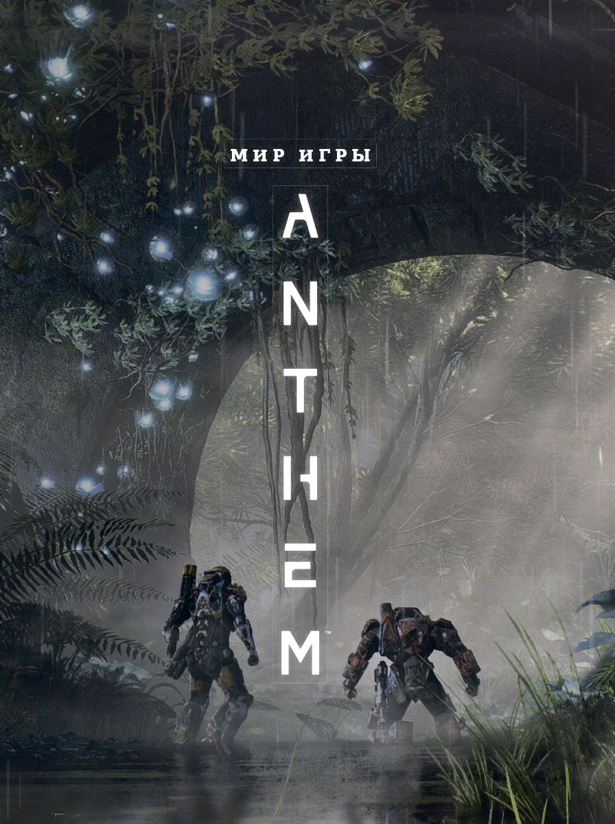 Артбук Мир игры Anthem - купить по цене 1218 руб с доставкой в  интернет-магазине 1С Интерес