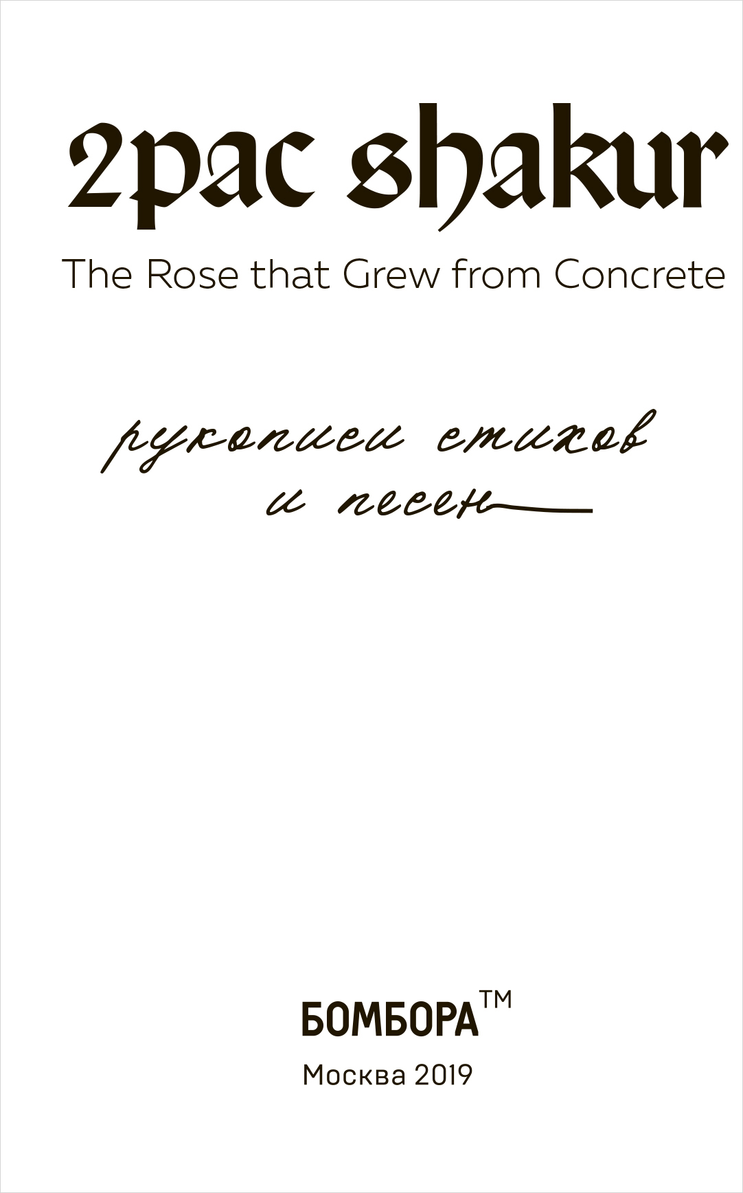 2Pac Shakur: The Rose That Grew From Concrete. Рукописи стихов и песен -  купить по цене 550 руб с доставкой в интернет-магазине 1С Интерес