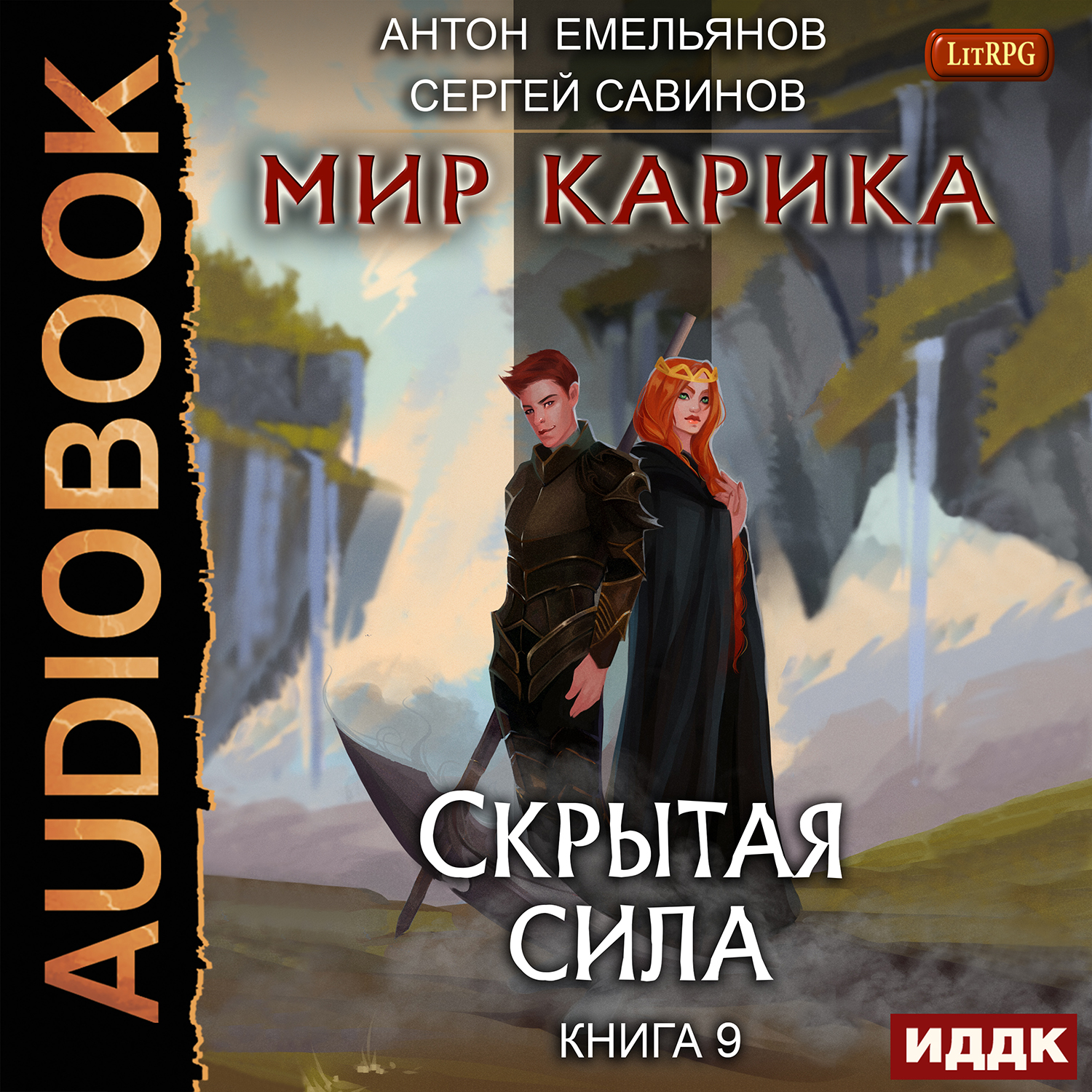 Мир Карика: Скрытая сила. Книга 9 (цифровая версия) (Цифровая версия) ИДДК,  цена, фото, отзывы - тёплыйполнск.рф