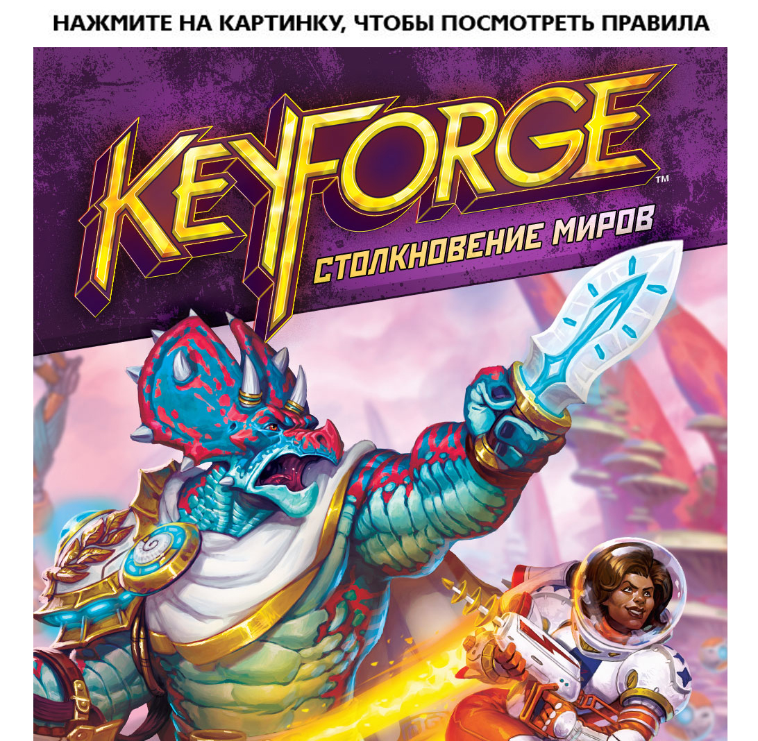 Настольная игра KeyForge: Столкновение миров. Делюкс-колода Архонта -  купить по цене 1490 руб с доставкой в интернет-магазине 1С Интерес