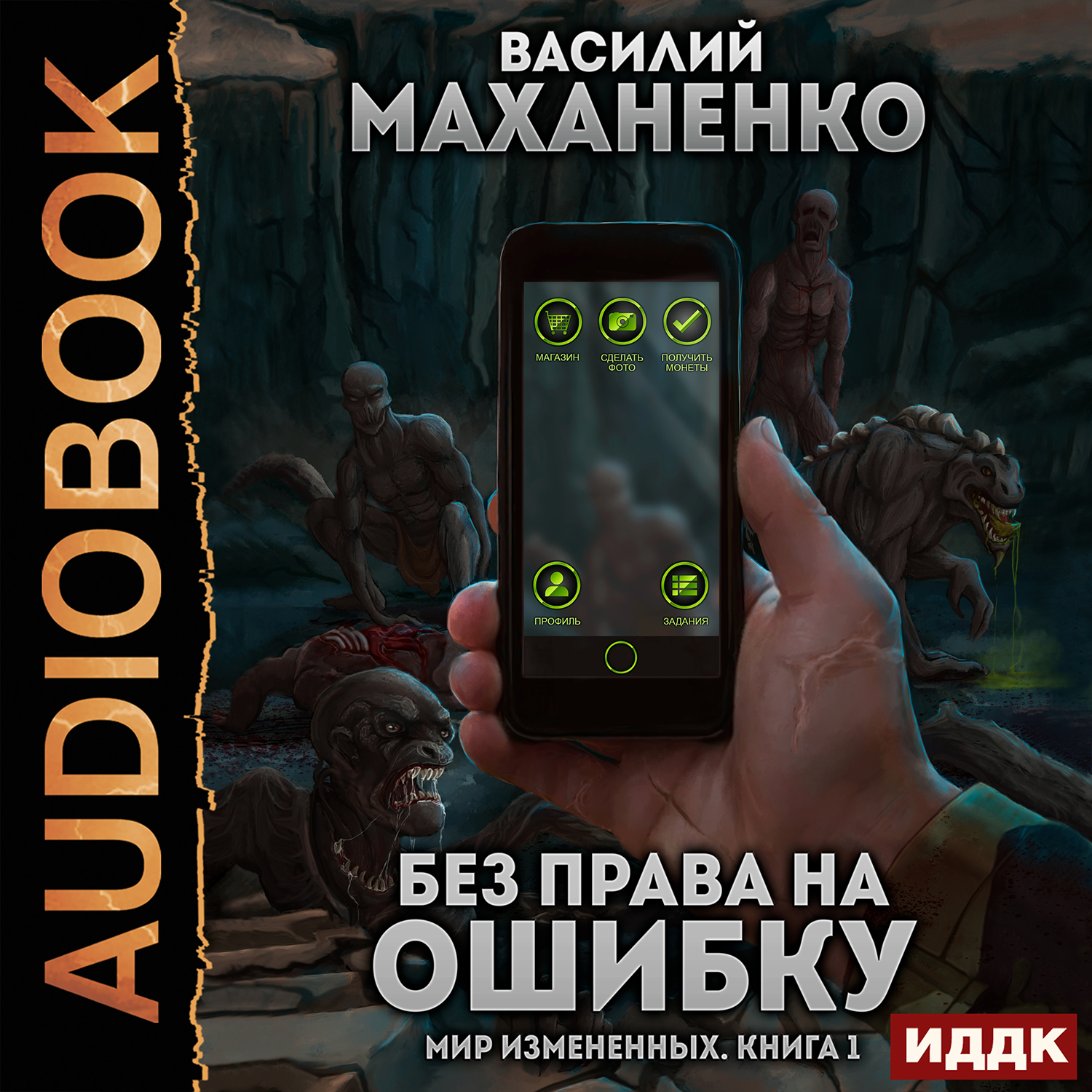 Аудиокниги книга 1. Василий Маханенко. Маханенко Василий мир измененных. Без права на ошибку Василий Маханенко. Мир измененных без права на ошибку.