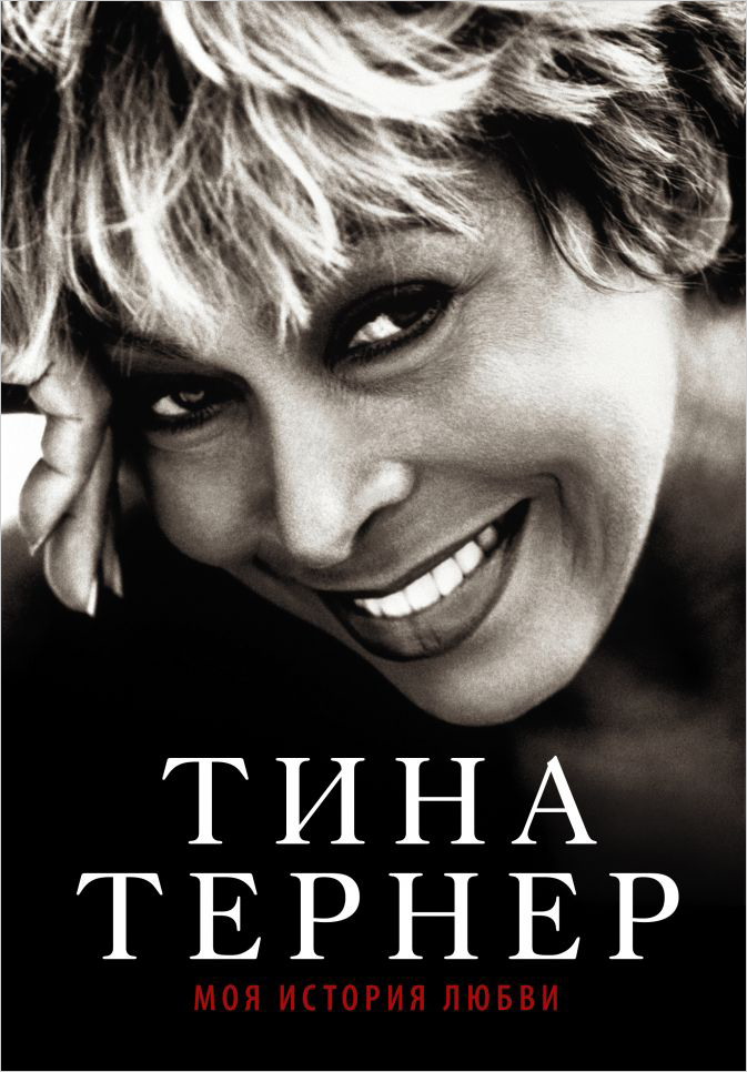Тина Тернер: Моя история любви