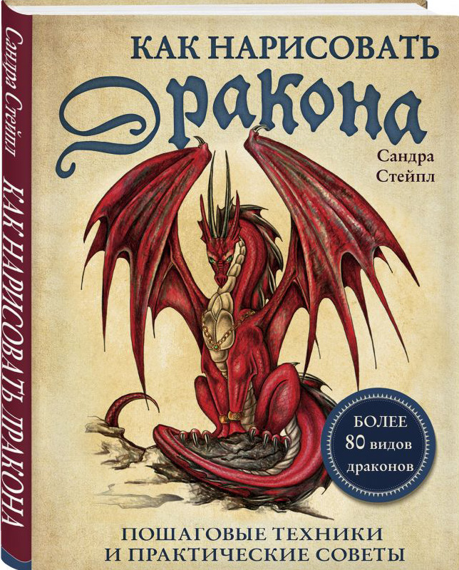 Как нарисовать дракона: Пошаговые техники и практические советы