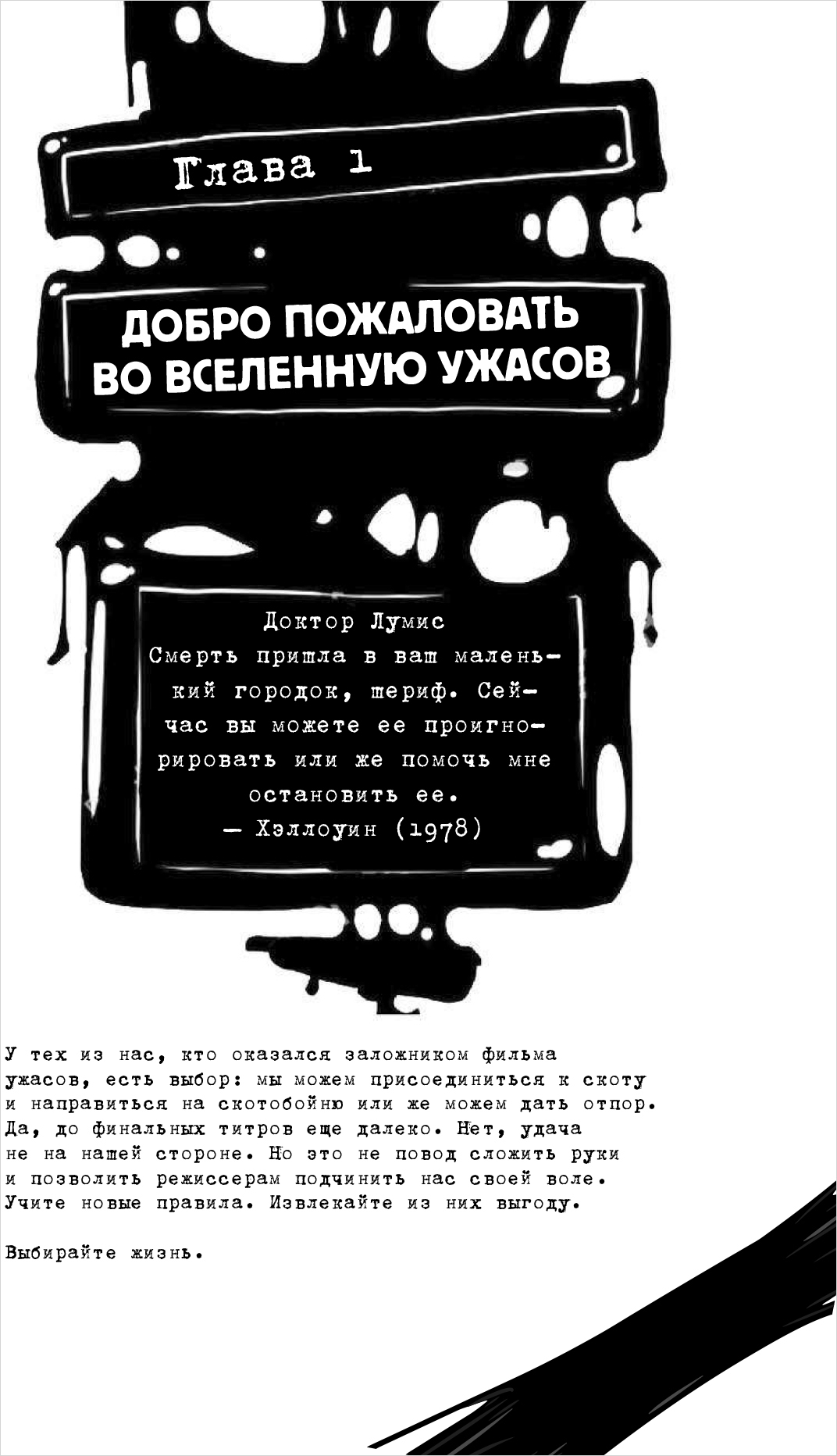 Хоррор и ужастики: Как дожить до конца фильма - купить по цене 499 руб с  доставкой в интернет-магазине 1С Интерес