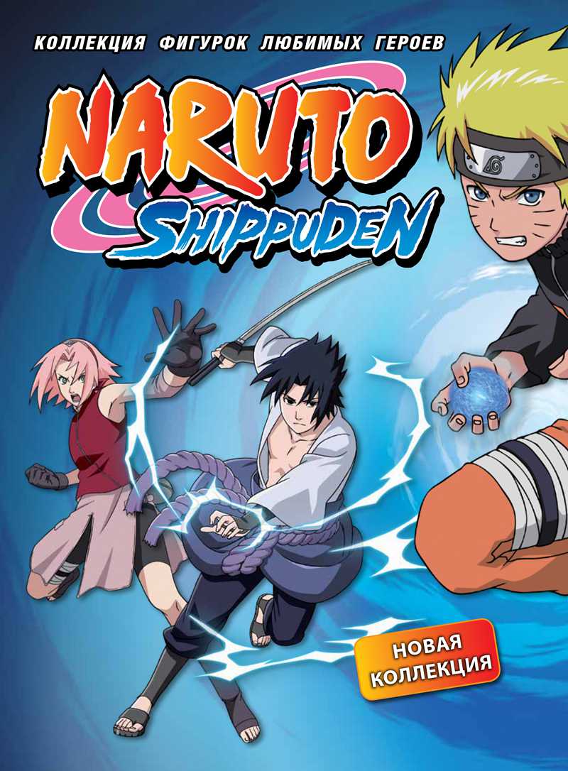 

Naruto Shippuden: Коллекция фигурок любимых героев №3 – Какаси