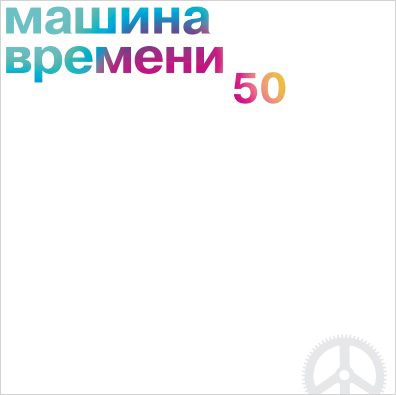 

Машина Времени – 50 (2 CD)