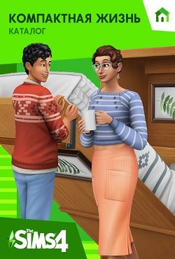 The Sims 4. Компактная жизнь. Каталог [PC, Цифровая версия] (Цифровая версия)