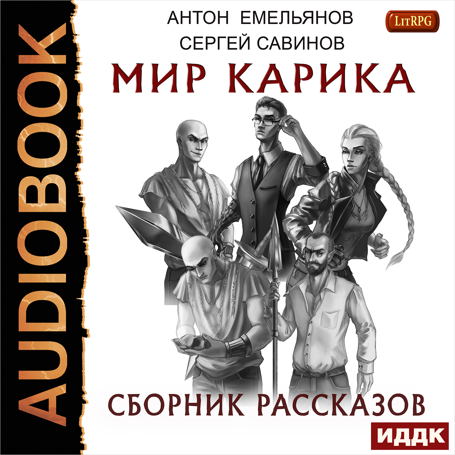 Мир Карика: Сборник рассказов (цифровая версия)] (Цифровая версия)