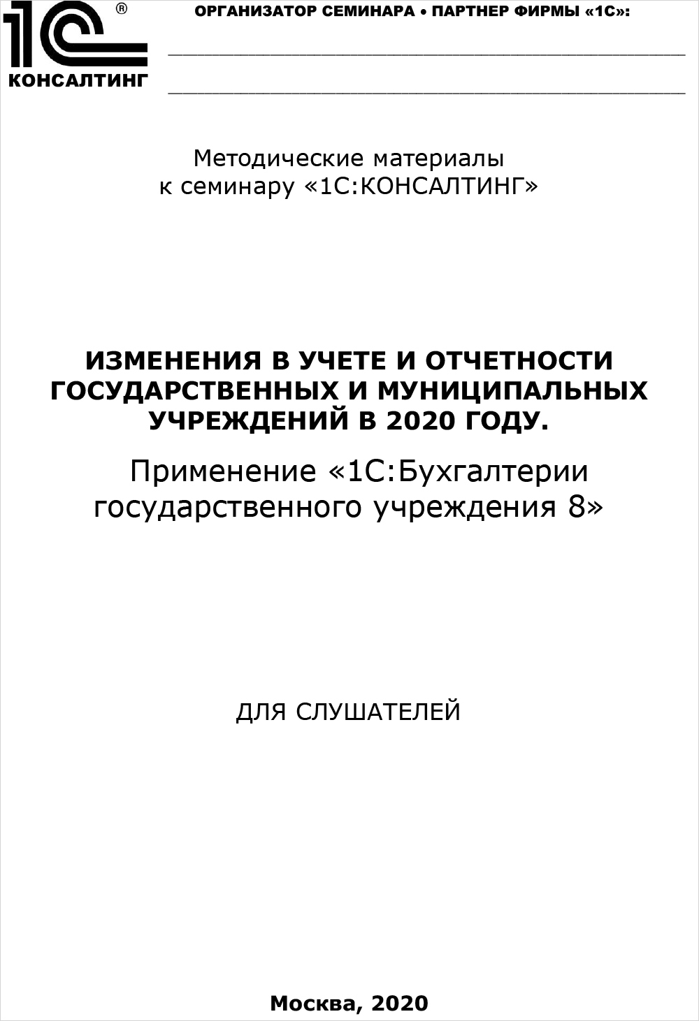 

Изменения в учете и отчетности государственных и муниципальных учреждений в 2020 году. Применение 1С:Бухгалтерии государственного учреждения (цифровая версия) (Цифровая версия)