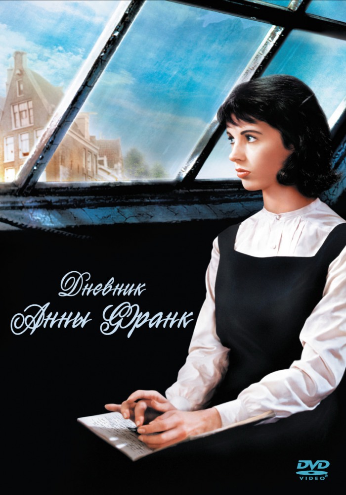 Дневник Анны Франк (DVD)