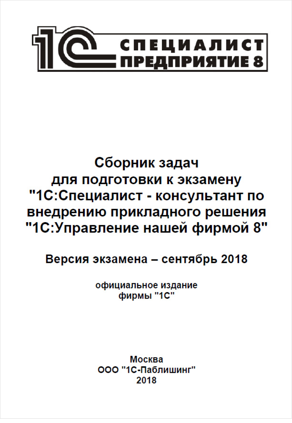 Сборник задач для подготовки к экзамену 1С:Специалист-консультант по прикладному решению 1С:Управление нашей фирмой (ред. 2.1) [Цифровая версия] (Цифровая версия) от 1С Интерес