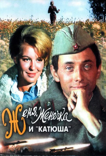 Женя, Женечка и Катюша (DVD)