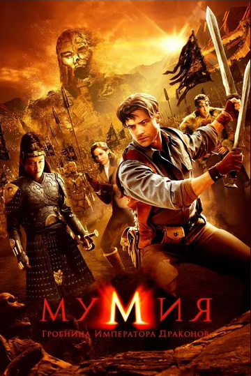 Мумия 3: Гробница императора драконов (2 DVD)