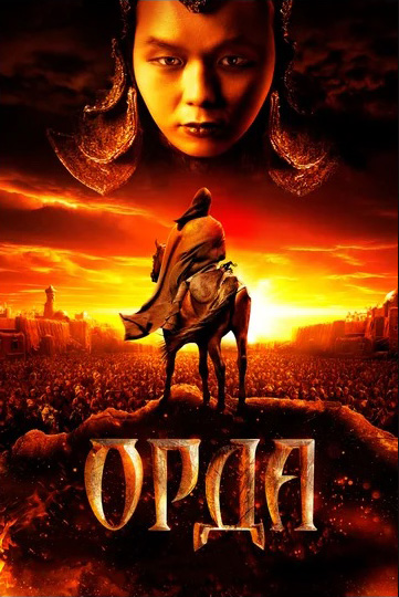 Орда (региональное издание) (DVD)