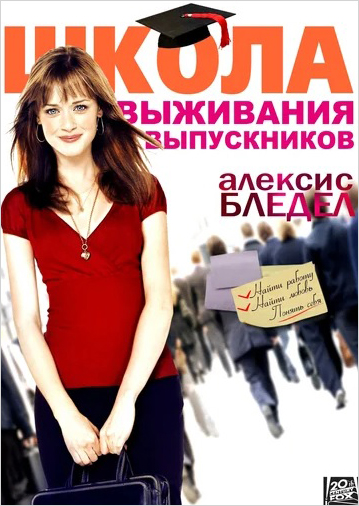 Школа выживания выпускников (DVD)