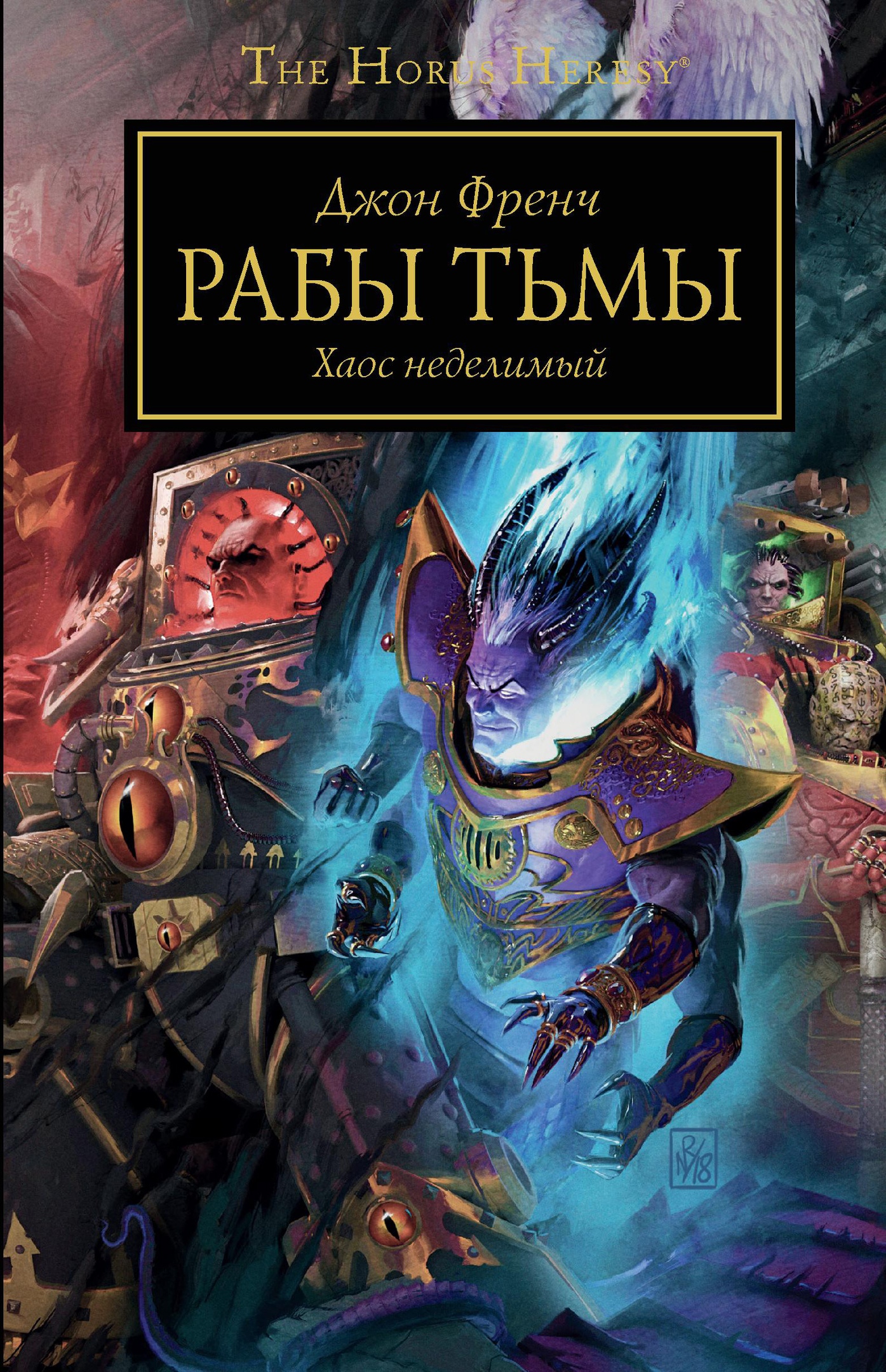 Рабы тьмы. Warhammer 40000 рабы тьмы. Рабы тьмы книга. Рабы тьмы вархаммер. Ересь Хоруса книги.