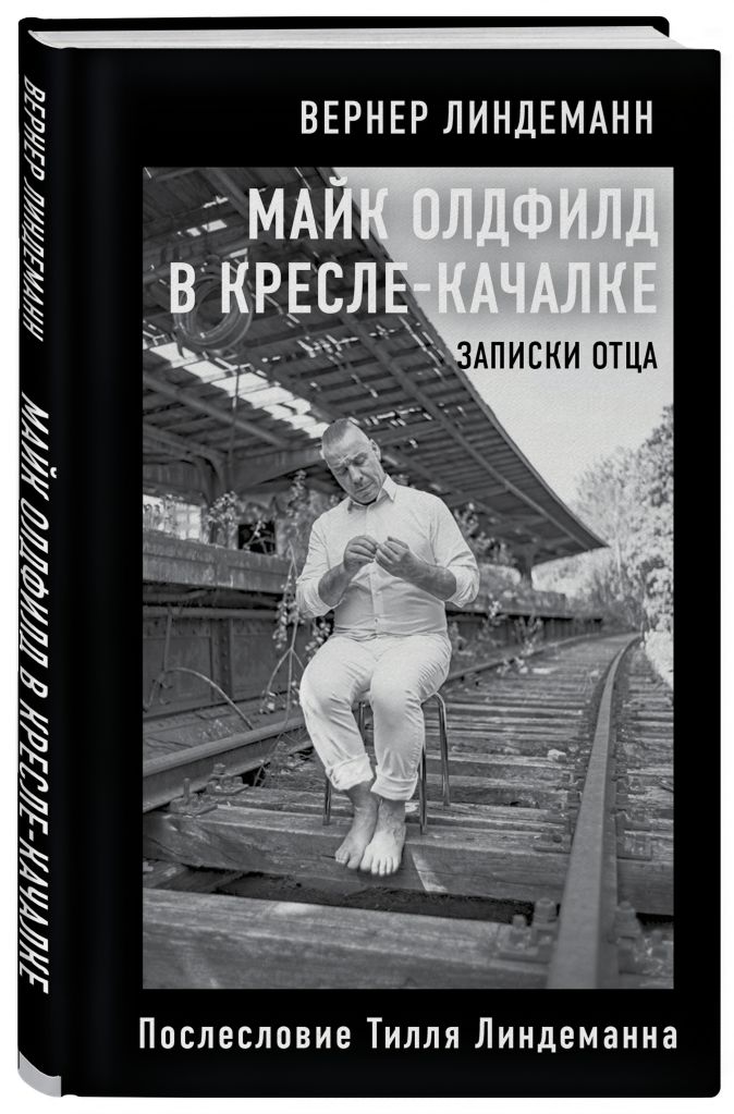 

Майк Олдфилд в кресле-качалке: Записки отца – Послесловие Тилля Линдеманна