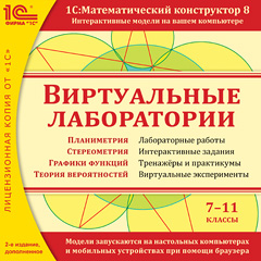 Математический конструктор. Виртуальные лаборатории для 7–11 классов. Издание 2 (цифровая версия) (Цифровая версия)