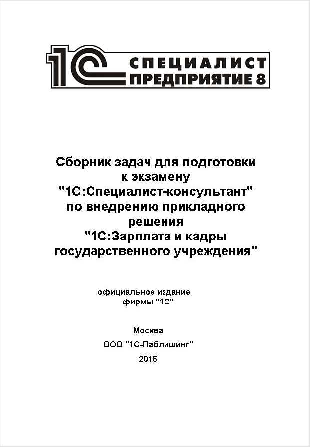 Сборник задач для подготовки к экзамену 1С:Специалист-консультант по прикладному решению 1С:Зарплата и кадры государственного учреждения 8 [Цифровая версия] (Цифровая версия) от 1С Интерес